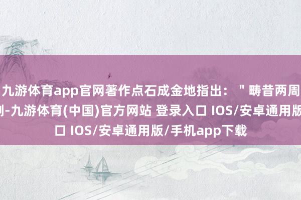 九游体育app官网著作点石成金地指出：＂畴昔两周的韩国政事闹剧-九游体育(中国)官方网站 登录入口 IOS/安卓通用版/手机app下载